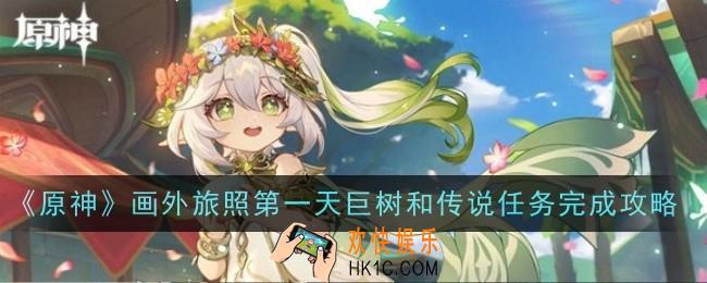 原神画外旅照第一天巨树和传说任务怎么做
