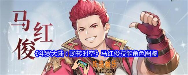 斗罗大陆逆转时空马红俊怎么样