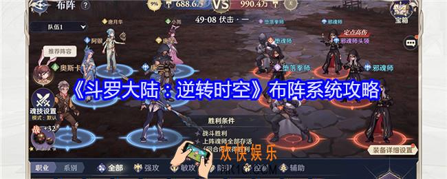 斗罗大陆逆转时空布阵系统攻略