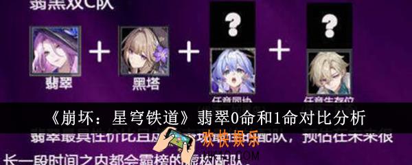 崩坏星穹铁道翡翠0命和1命有什么区别