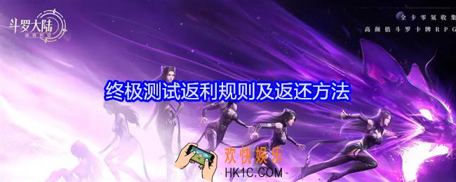 斗罗大陆逆转时空终极测试充值怎么返利
