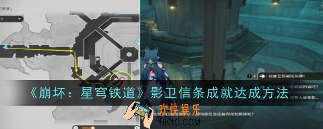 崩坏星穹铁道影卫信条成就怎么达成