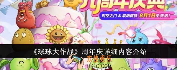 球球大作战周年庆详细内容有哪些