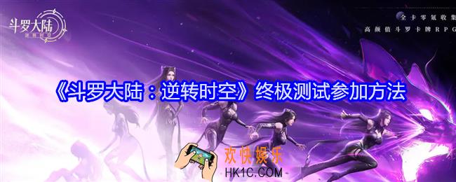 斗罗大陆逆转时空终极测试在哪参加