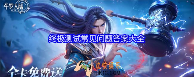 斗罗大陆逆转时空终极测试常见问题答案是什么