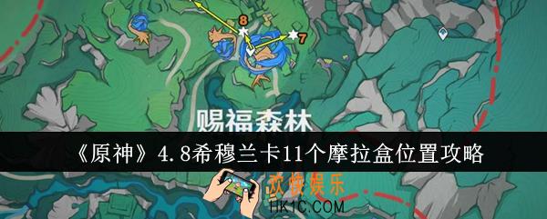 原神4.8希穆兰卡11个摩拉盒位置在哪里