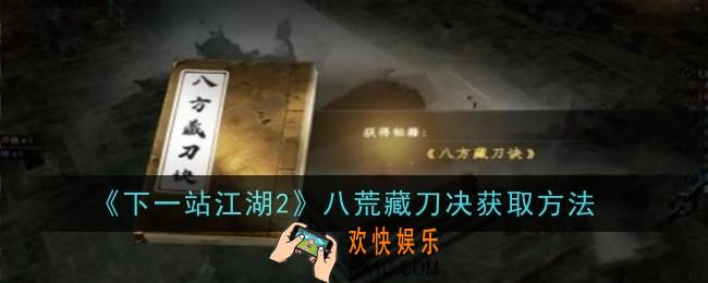 下一站江湖2八荒藏刀决怎么获取