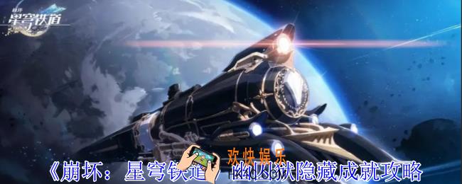 崩坏星穹铁道幽囚狱隐藏成就有哪些
