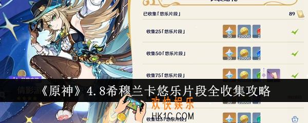 原神4.8希穆兰卡悠乐片段怎么全收集