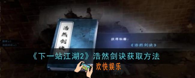 下一站江湖2浩然剑诀怎么获取