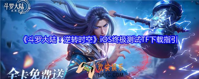 斗罗大陆逆转时空苹果端怎么参加测试