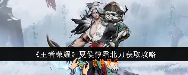 王者荣耀夏侯惇霜北刀怎么获取