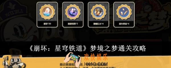 崩坏星穹铁道梦境之梦怎么通关