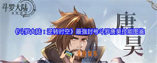 斗罗大陆逆转时空唐昊怎么样
