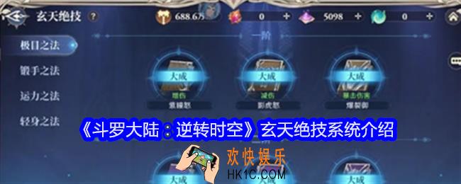 斗罗大陆逆转时空玄天绝技怎么用