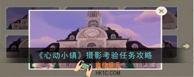 心动小镇摄影考验任务怎么做
