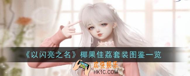 以闪亮之名椰果佳荔套装怎么样