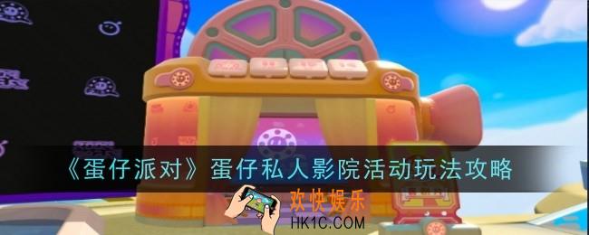 蛋仔派对蛋仔私人影院活动玩法是什么