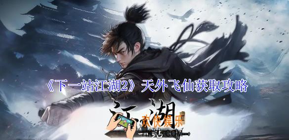 下一站江湖2天外飞仙怎么获取