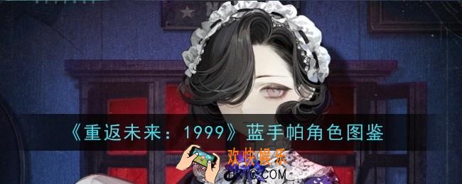 重返未来1999蓝手帕角色怎么样