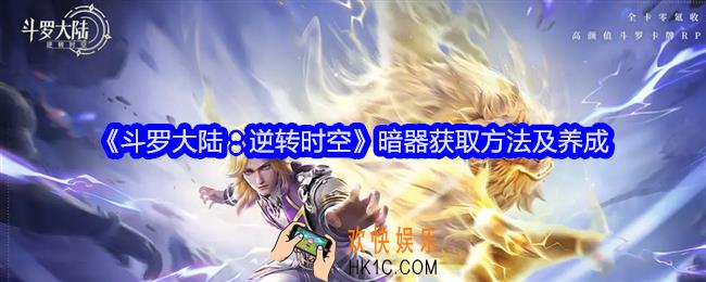 斗罗大陆逆转时空暗器怎么获得