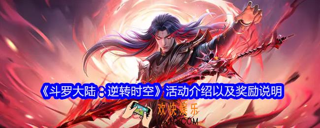 斗罗大陆逆转时空活动介绍以及奖励说明
