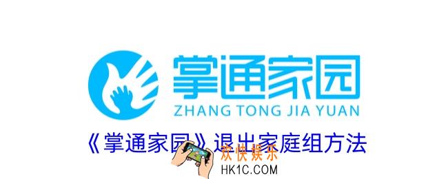 掌通家园怎么退出家庭组