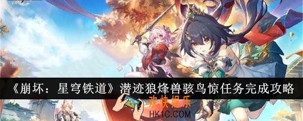 崩坏星穹铁道潜迹狼烽兽骇鸟惊任务怎么完成