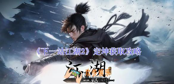 下一站江湖2定坤怎么获得