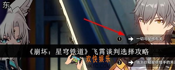 崩坏星穹铁道飞霄谈判怎么选