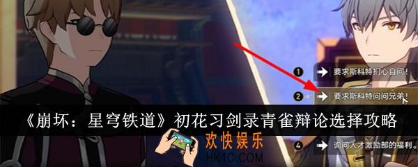 崩坏星穹铁道初花习剑录青雀辩论怎么选