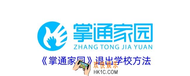 掌通家园怎么退出学校