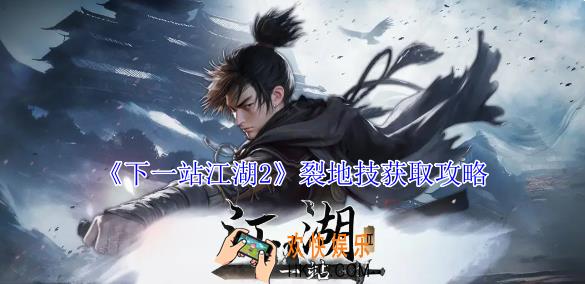 下一站江湖2裂地技怎么获得