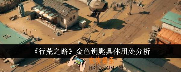 行荒之路金色钥匙具体有什么用