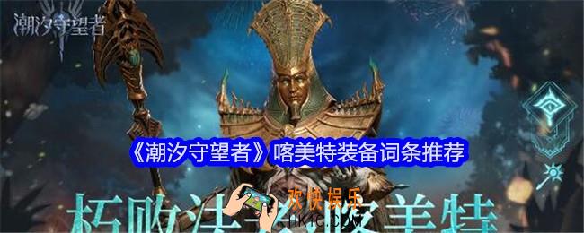 潮汐守望者喀美特装备带什么