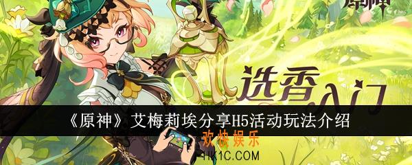 原神艾梅莉埃分享H5活动怎么玩