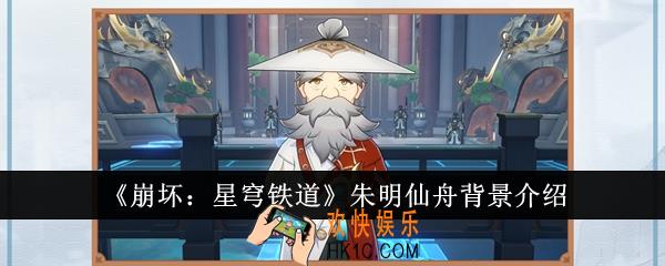 崩坏星穹铁道朱明仙舟背景是什么