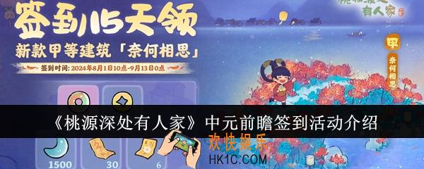 桃源深处有人家中元前瞻签到活动怎么样