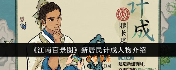 江南百景图新居民计成人物怎么样