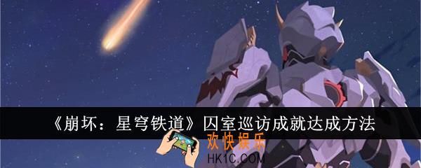 崩坏星穹铁道囚室巡访成就怎么达成