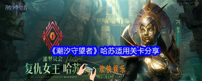 潮汐守望者哈苏怎么用