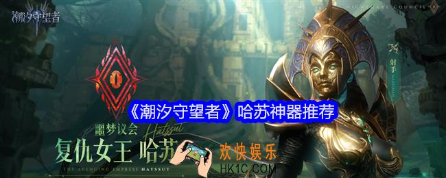 潮汐守望者哈苏神器用什么