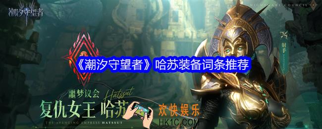 潮汐守望者哈苏装备用什么