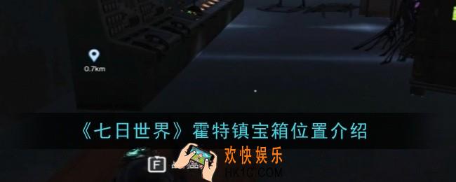七日世界霍特镇宝箱位置在哪