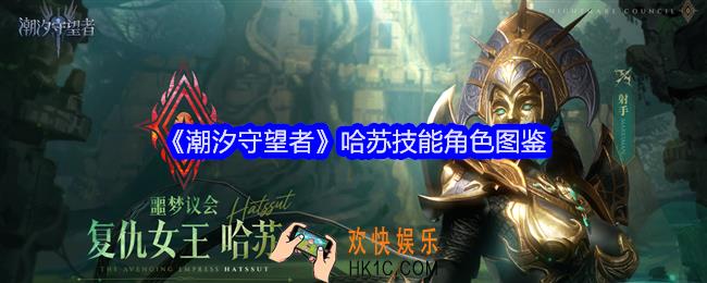 潮汐守望者哈苏技能怎么样