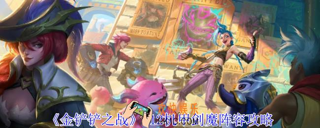金铲铲之战S12机甲剑魔阵容怎么玩