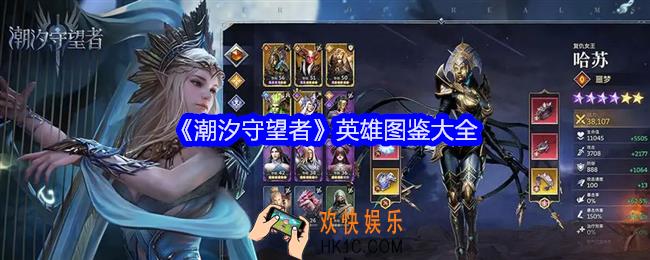 潮汐守望者英雄图鉴大全