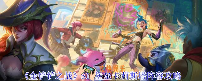 金铲铲之战S12堡垒卡莉斯塔阵容怎么玩
