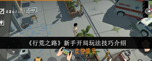 行荒之路新手开局怎么玩