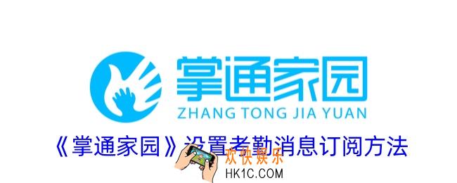 掌通家园怎么设置考勤消息订阅